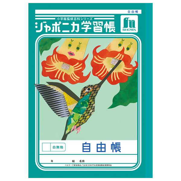 5冊までメール便OK】 ショウワノート ジャポニカ学習帳 共生編 自由帳