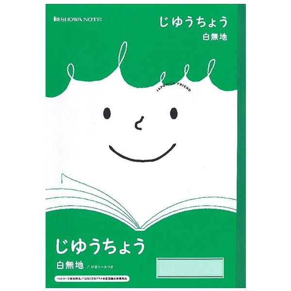 5冊までメール便OK】 ショウワノート ジャポニカフレンド 学習帳 じ