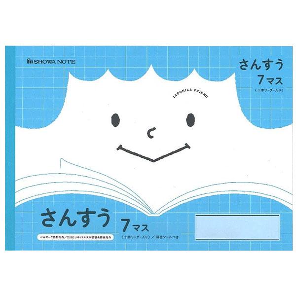 【5冊までメール便OK】 ショウワノート ジャポニカフレンド 学習帳 さんすう 7マス (十字リーダー入り) B5 科目シールつき  JFL-1-2 算数 ノート