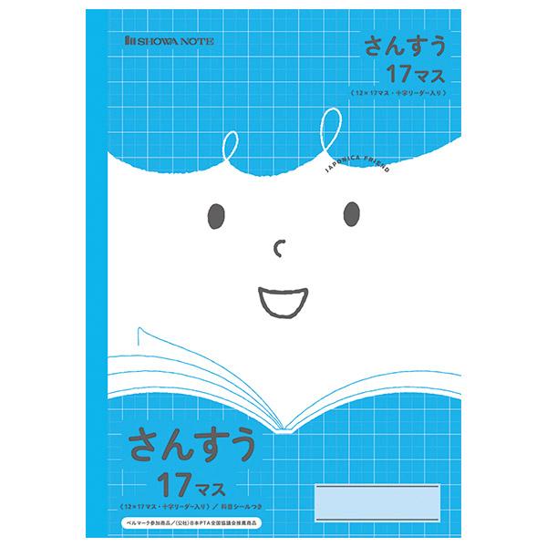 【5冊までメール便OK】 ショウワノート ジャポニカフレンド 学習帳 さんすう 17マス (12×17マス) 十字リーダー入り B5ノート 科目シールつき 算数  JFL-2L