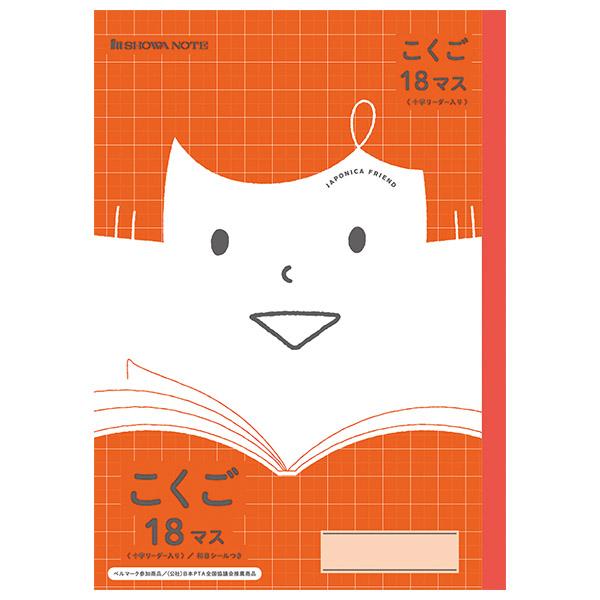 5冊までメール便OK】 ショウワノート ジャポニカフレンド 学習帳 こく