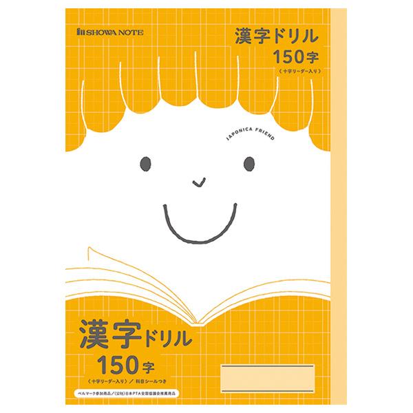 【5冊までメール便OK】 ショウワノート ジャポニカフレンド 学習帳 漢字ドリル 150字 十字リーダー入り B5ノート 科目シールつき 漢字練習帳  JFL-51L