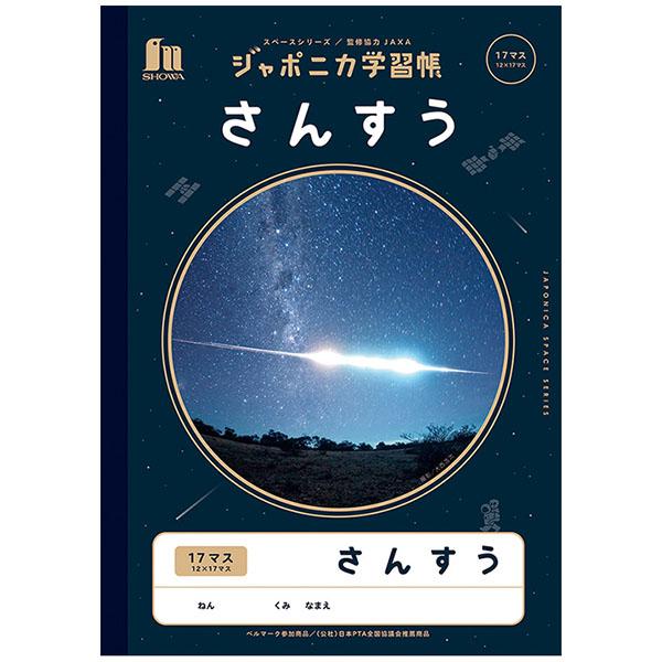5冊までメール便OK】 ショウワノート ジャポニカ学習帳 宇宙編