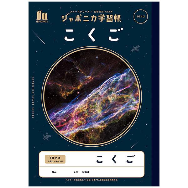 5冊までメール便OK】 ショウワノート ジャポニカ学習帳 宇宙編 こくご