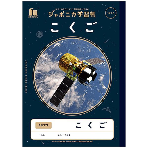 5冊までメール便OK】 ショウワノート ジャポニカ学習帳 宇宙編 こくご