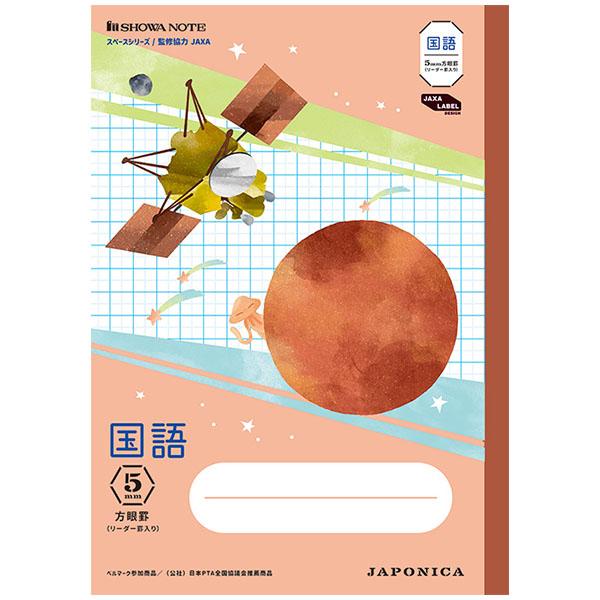 【5冊までメール便OK】 ショウワノート ジャポニカ学習帳 宇宙編 国語 5mm方眼罫 リーダー罫入り B5 JXL-5R 5mm方眼ノート ノート 学習帳 監修協力 JAXA