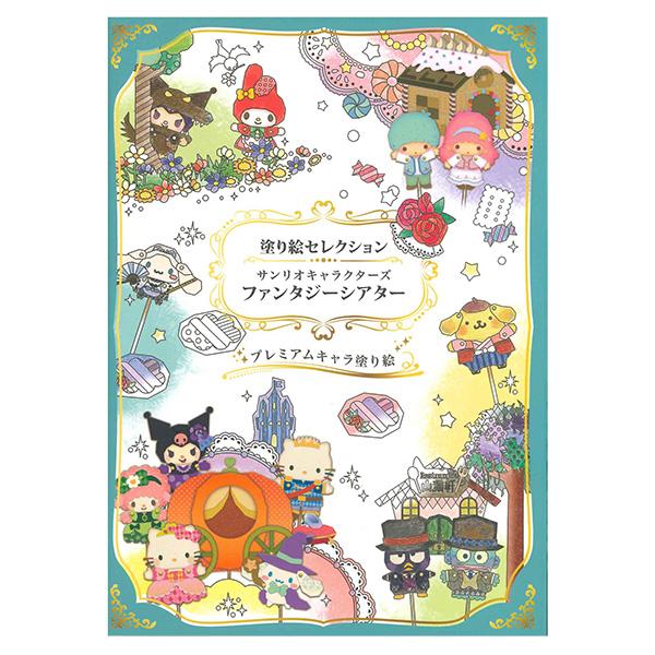 【4冊までメール便OK】 ショウワノート サンリオキャラクターズ [ファンタジーシアター] 塗り絵セレクション B5ぬりえ プレミアムキャラ塗り絵 290-4410-02