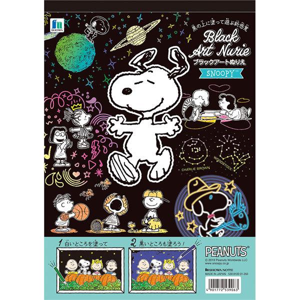 5冊までネコポス対応 ショウワノート ピーナッツ スヌーピー ブラックアート塗り絵 ぬりえ 539 8100 01 プレゼント ギフト 自宅 ステイホーム ぶんぶん文具屋さん Yahoo 店 通販 Yahoo ショッピング