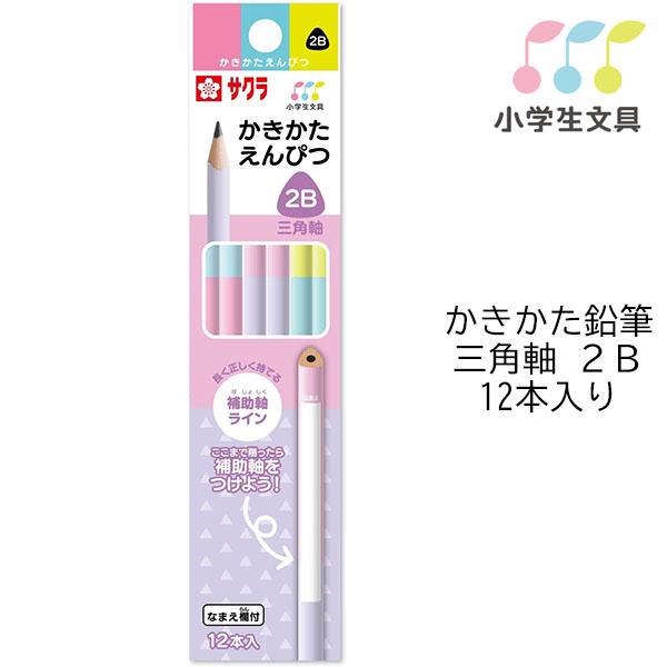 サクラクレパス 【6ダースまでメール便OK】 小学生文具 かきかた鉛筆