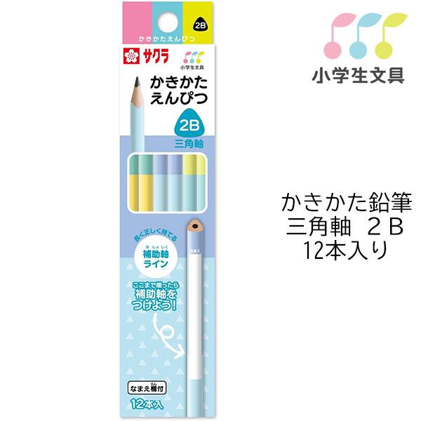 サクラクレパス 【6ダースまでメール便OK】 小学生文具 かきかた鉛筆