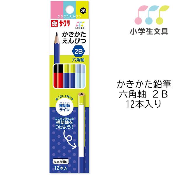 サクラクレパス 【6ダースまでメール便OK】 小学生文具 かきかた鉛筆
