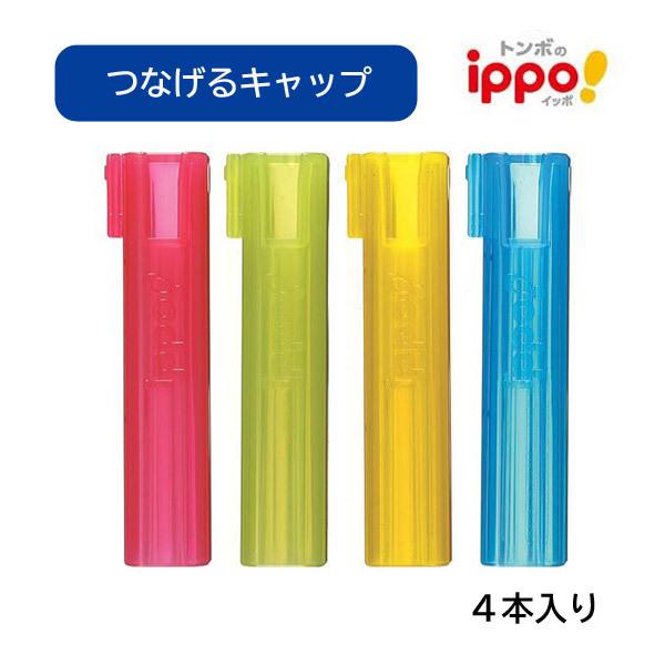 20個までメール便OK】トンボ鉛筆 ippo! つなげるキャップ 4個入り