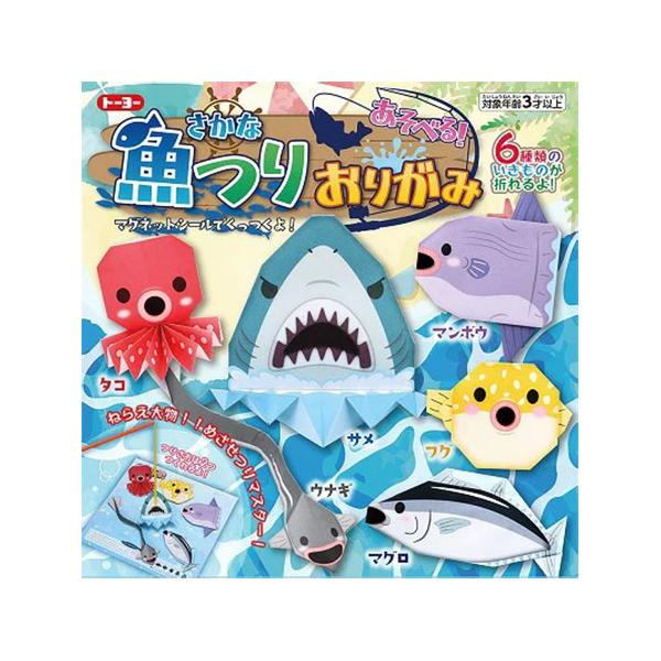 ねらえ大物！！めざせつりマスター！6種類のいきものが折れるよ！メーカー：トーヨー品番：005181パッケージサイズ：約150×150×4mmセット内容：プリントおりがみ(15×15cm) 6枚　上質おりがみ(15×15cm) 8枚　フィッシ...