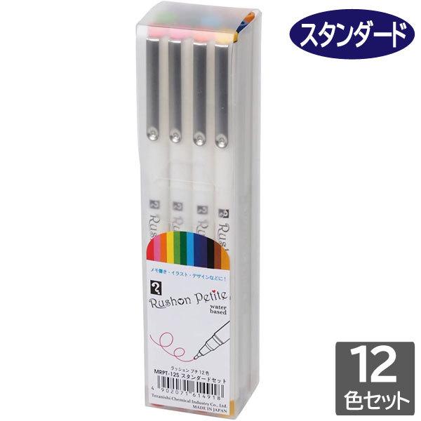 【10%OFF】 ラッションプチ MRPT-T70 寺西化学工業 4902071615434(210セット) マーカー 寺西化学工業 マジック ラッション プチ 0.3mm スタンダード 12色