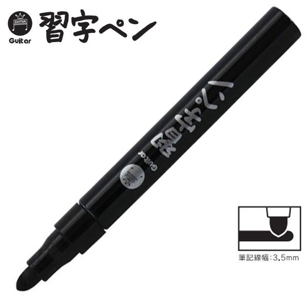 10本までメール便OK】寺西化学工業 ギター 習字ペン [ 黒 ブラック