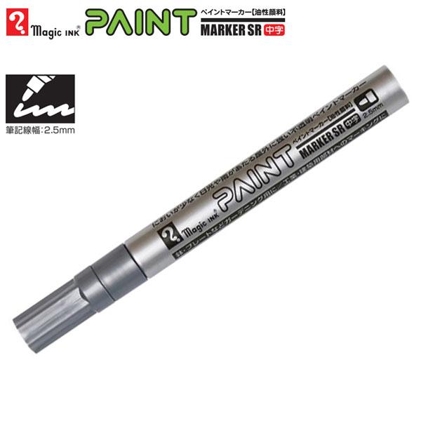 ・黒い面にも、白い面にも、透明のものにもくっきり鮮明に書けます。・直射日光にさらされても退色の心配や、雨や水にぬれても流れたり消えたりする心配が少なく、屋外展示用に最適です。・プラスチック、金属、ガラス、陶器、木、紙、革に。品番：MSR55...