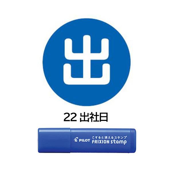 【メール便OK】 パイロット[PILOT]　フリクションスタンプ　[22　出社日]　ブルー　SPF-12-22L　はんこ　カレンダー・スケジュール帳に♪