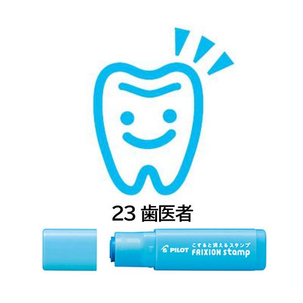【メール便OK】 パイロット[PILOT]　フリクションスタンプ　[23　歯医者]　ライトブルー　SPF-12-23LB　はんこ　カレンダー・スケジュール帳に♪