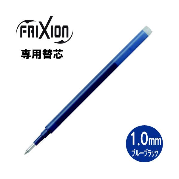 【メール便OK】 パイロット[PILOT]　フリクションボール替芯(単色用)　[1.0mm×1本/ブルーブラック]　LFBKRF-12M-BB　替え芯(キャップ式ノック式共通)