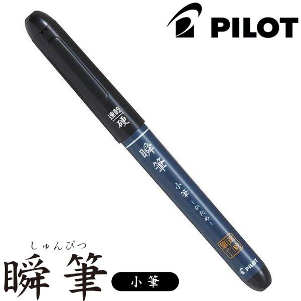 ネコポス対応 パイロット Pilot 瞬筆 しゅんぴつ 小筆 かため ブラック 速乾筆ペン P Svs 30kk B 筆ペン かため ぶんぶん文具屋さん Yahoo 店 通販 Yahoo ショッピング