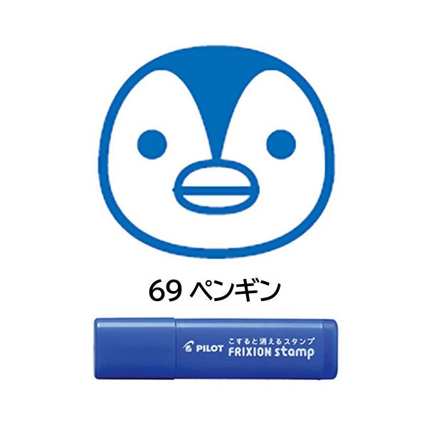 メール便OK】 パイロット[PILOT] フリクションスタンプ [69 ペンギン