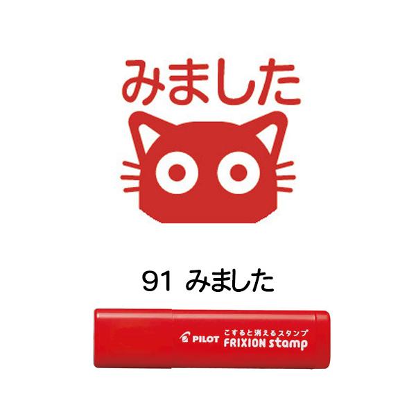 【メール便OK】  パイロット PILOT こすると消える フリクションスタンプ [91 みました] レッド はんこ カレンダー・スケジュール帳に♪ SPF-12-91R