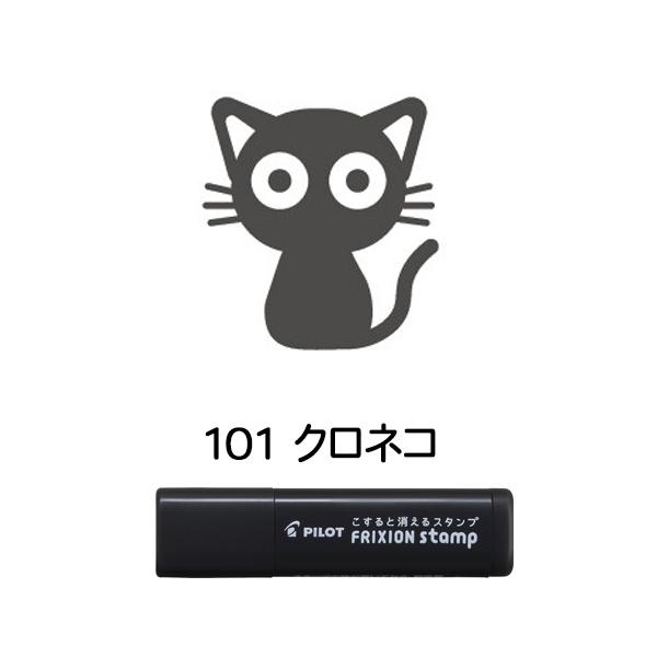 【メール便OK】  パイロット PILOT こすると消える フリクションスタンプ [101 クロネコ] ブラック はんこ カレンダー・スケジュール帳に♪ SPF-12-101B