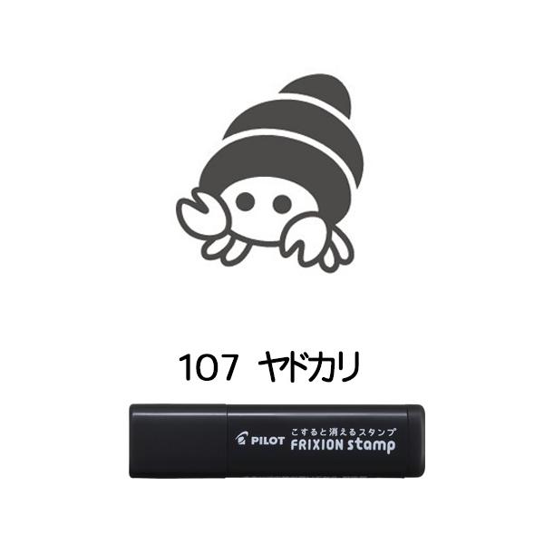 【メール便OK】  パイロット PILOT こすると消える フリクションスタンプ [107 ヤドカリ] ブラック はんこ カレンダー・スケジュール帳に♪ SPF-12-107B