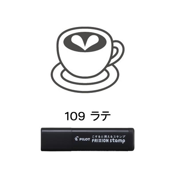 【メール便OK】  パイロット PILOT こすると消える フリクションスタンプ [109 ラテ] ブラック はんこ カレンダー・スケジュール帳に♪ SPF-12-109B