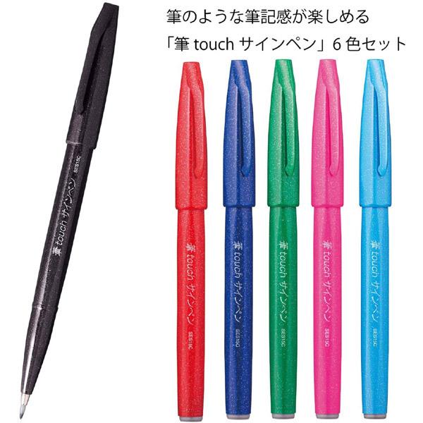 4個までメール便OK】 ぺんてる 筆タッチ サインペン [6色セットA
