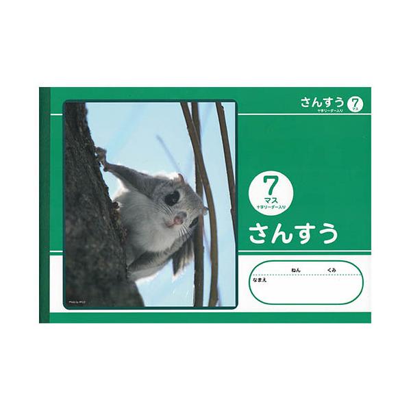 【7冊までメール便OK】NK学習帳 さんすう [7マスリーダー入り] 横型 小学1年生 NKB-B5G-SAY7M 算数ノート 7マス さんすうノート 小学生 ノート