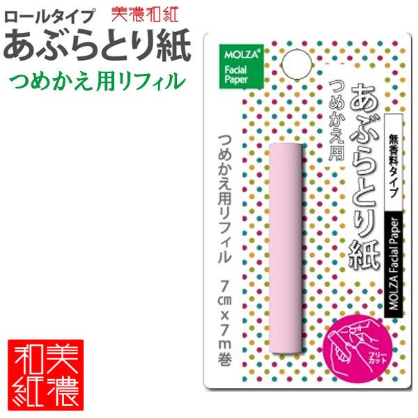 【16個までメール便OK】 MOLZA美の紙工房　香り付きロールタイプあぶらとり紙　詰め替え用リフィル [無香料]　MS-R6　和紙　香り付　コンパクト