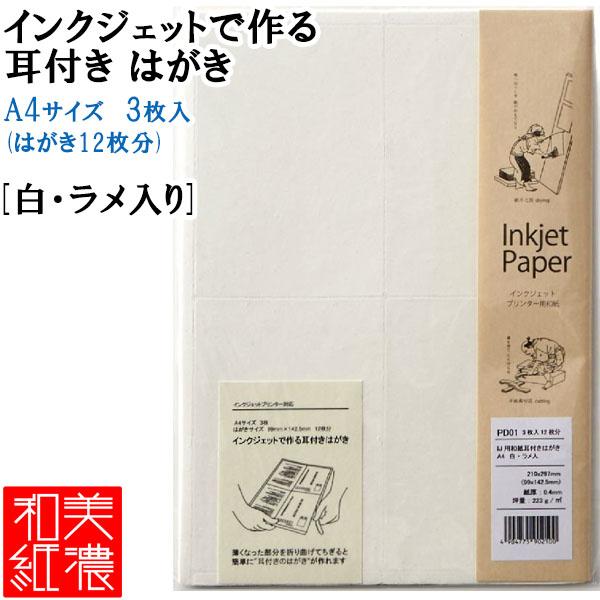 薄くなった部分を折り曲げてちぎると、耳付きのはがきが作れます。インクジェットプリンターで両面印刷もできます。メーカー：MOLZA美の紙工房品番：PD01入数：3枚（はがき12枚分）サイズ：A4使用例：メッセージカード・プライスカード・案内状...