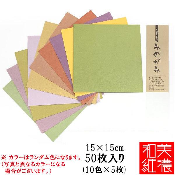 3つまでメール便OK】MOLZA美の紙工房 いろどり和紙 みのがみ 15cm【MP