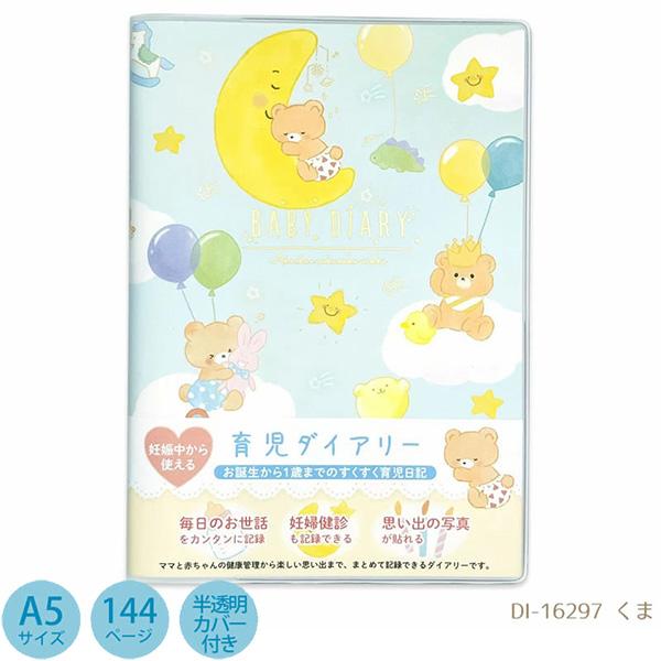 【2冊までメール便OK】  Clothes-Pin クローズピン 育児ダイアリー [ くま ] 半透明ビニールカバー付き 育児日記 ママと赤ちゃんの健康管理 DI-16297