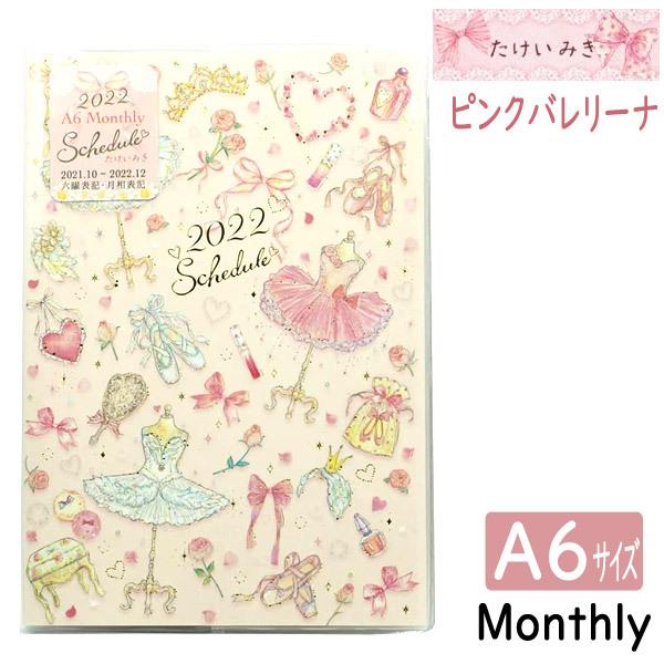 ネコポス対応 クローズ ピン 22年スケジュール帳 たけいみき ピンクバレリーナ A6サイズ マンスリー Sb ダイアリー 手帳 かわいい ぶんぶん文具屋さん Yahoo 店 通販 Yahoo ショッピング