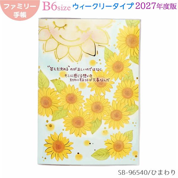 【メール便OK】  クローズピン 2027年スケジュール帳 B6ウィークリー ファミリー手帳 MON Series [ ひまわり ] 2026年10月始まり(15か月) SB-96540