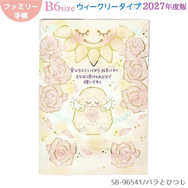 【メール便OK】  クローズピン 2027年スケジュール帳 B6ウィークリー ファミリー手帳 MON Series [ バラとひつじ ] 2026年10月始まり(15か月) SB-96541