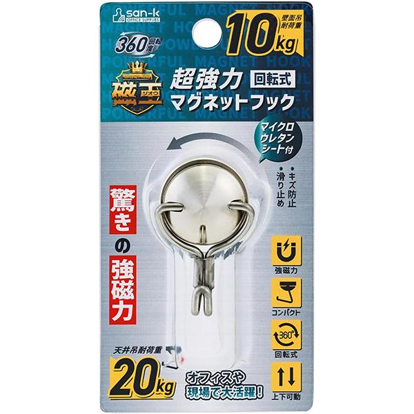 san-k 磁王 超強力回転式 マグネットフック [ 壁面吊耐荷重 約10kg ] ネオジム磁石 キズ防止・すべり止めマイクロウレタンシート付き GOPM-10
