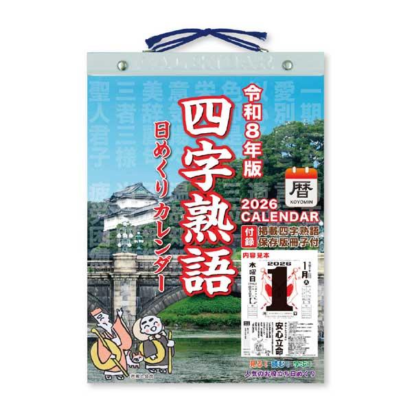 1個のみメール便OK】 新日本カレンダー 2026年カレンダー 四字熟語