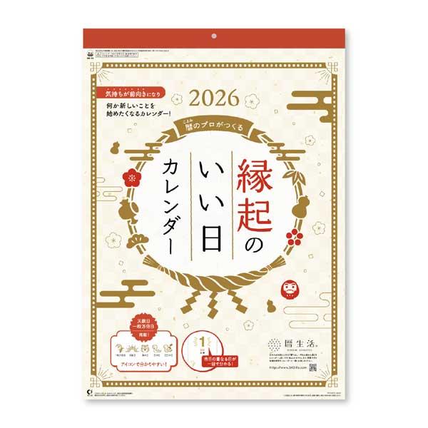 新日本カレンダー 2026年カレンダー 縁起のいい日 [535×380mm] 令和8年