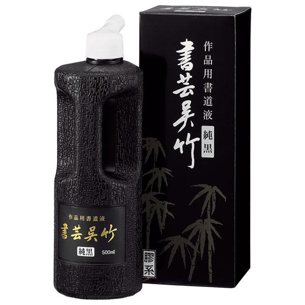 【SALE 在庫限り】 呉竹 書芸呉竹 [ 純黒 ] 500ml 作品用書道液 墨汁 墨滴 BB2-50