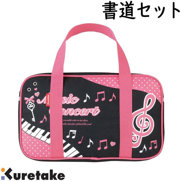 SALE 在庫限り】 呉竹 書道セット GC-660S Music concert ブラック