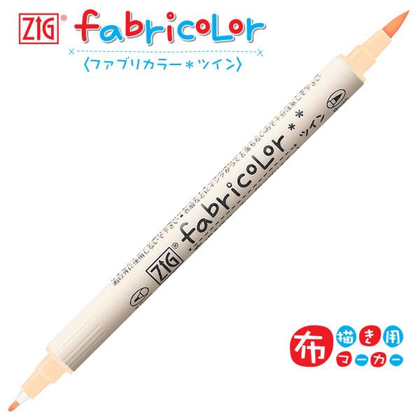 SALE 在庫限り】【20本までメール便OK】呉竹 ZIG ファブリカラーツイン
