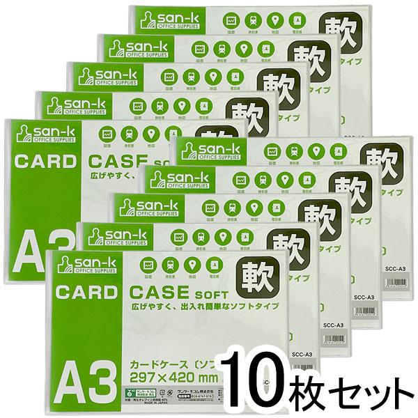 在庫処分】 san-k カードケース ソフトタイプ [ A3 ] 10枚セット
