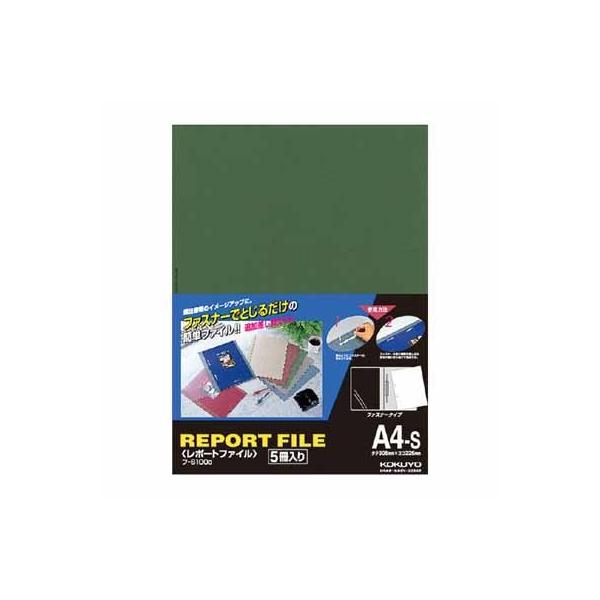 コクヨ レポートファイル（製本ファイル）　Ａ４縦　緑　５冊入 フ-S100G