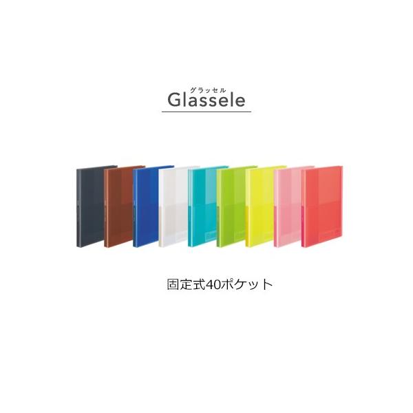 KOKUYO コクヨ クリヤーブック<Glassele>(固定式)A4・40枚 ラ KOKUYO コクヨ クリヤーブック<Glassele>(固定式)A4・40枚 ラ