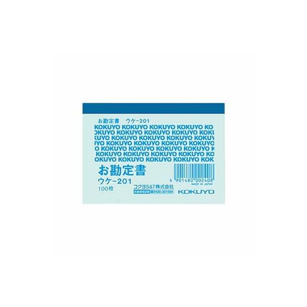 コクヨ お勘定書　Ｂ８横　簡易１色刷１００枚 ウケ-201品番ウケ-201サイズ B8・ヨコ型仕様 ヨコ書き・一色刷り（お勘定書）タテ・ヨコ 64・91