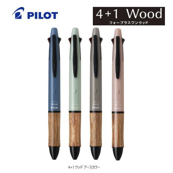 PILOT（パイロット） メール便対応可 多機能ペン 4＋1 ウッド Wood