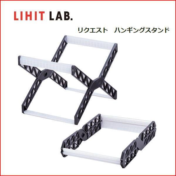 メール便対応不可 LIHIT LAB リヒトラブ REQUEST リクエスト ハンギングスタンド G1640